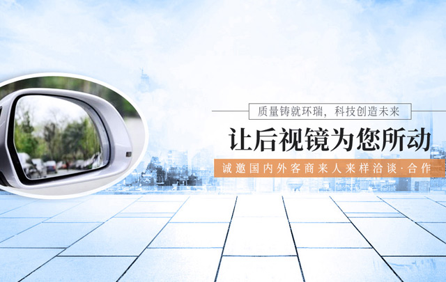 让后视镜为您所动